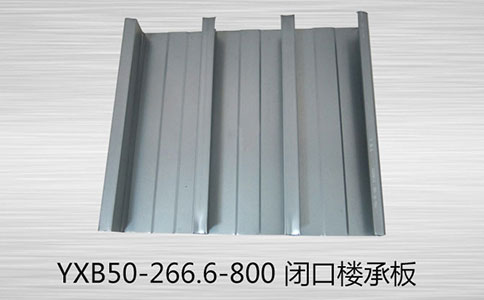 面對(duì)YXB50-266.6-800 樓承板的腐蝕問(wèn)題，有哪些處理方法？