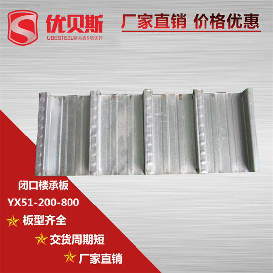 YX51-200-800閉口樓承板安裝前有什么規(guī)定？
